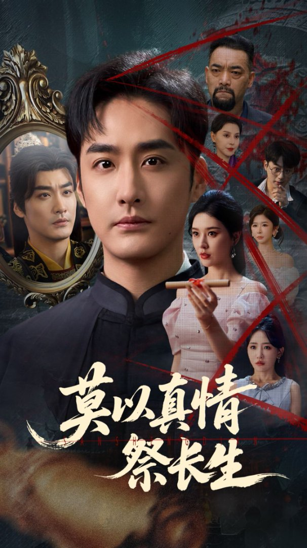 莫以真情祭长生&三生劫(全集)