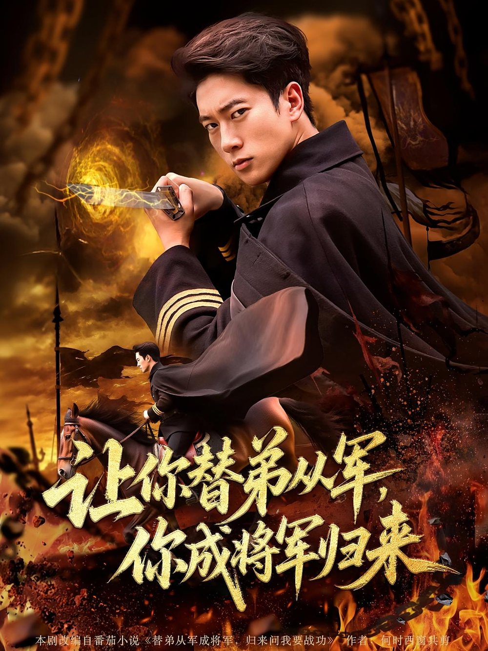 让你替弟从军，你成将军归来&让你替弟从军你成将军归来(全集)