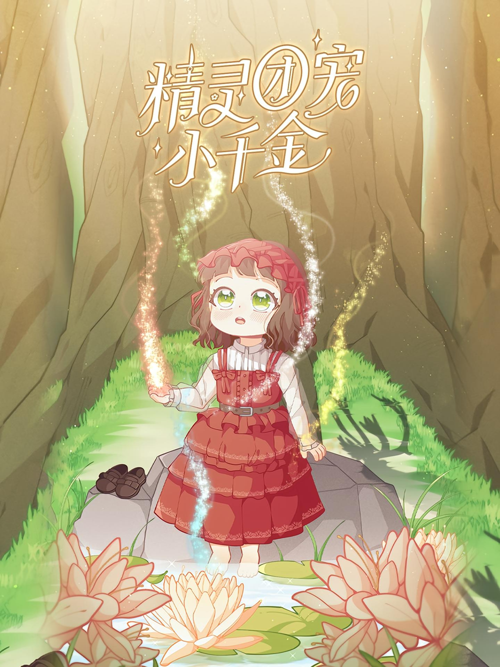 精灵团宠小千金(全集)