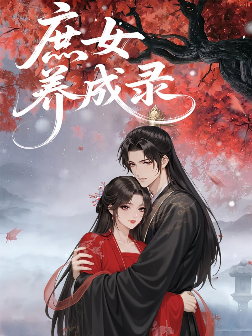 庶女养成录(全集)