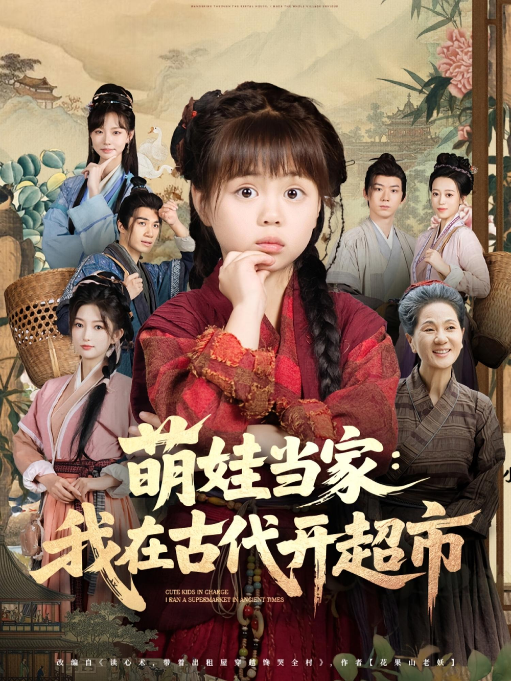 萌娃当家：我在古代开超市&萌娃当家我在古代开超市(全集)