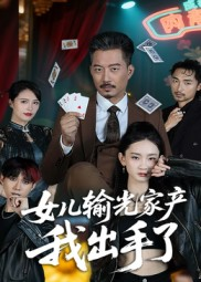 女儿输光家产我出手了(全集)