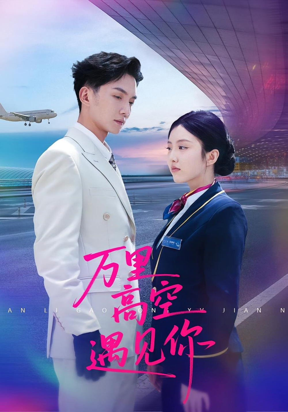 万里高空遇见你(全集)