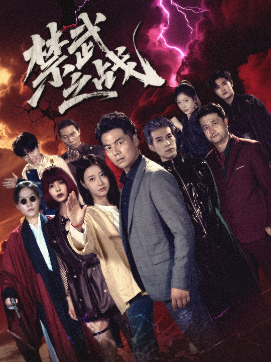 禁武之战＆隐世多年天下霸主还是我(全集)