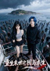 重生末世之囤岛求生(全集)