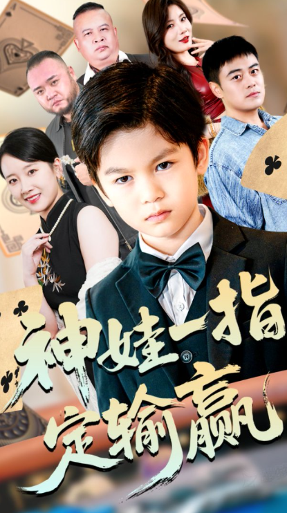 局定乾坤&神娃一指定输赢(全集)