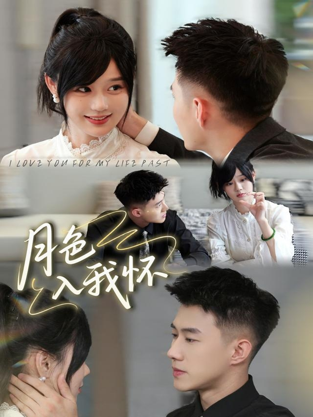 月色入我怀(全集)