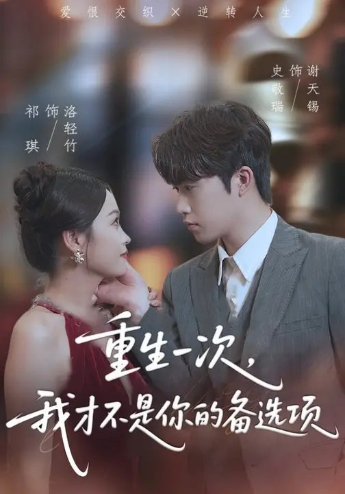 重生一次，我才不是你的备选项&重回十年前，前妻选择初恋后完蛋了(全集)