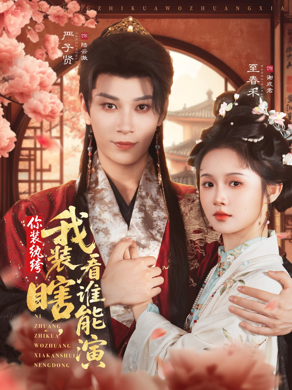 你装纨绔，我装瞎，看谁能演(全集)