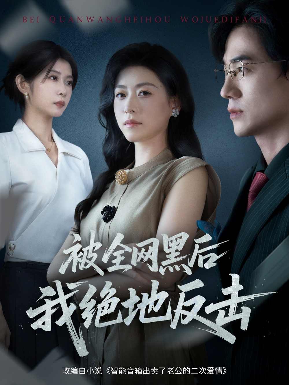 被全网黑后我绝地反击(全集)