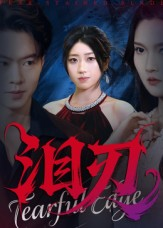 泪刃(全集)