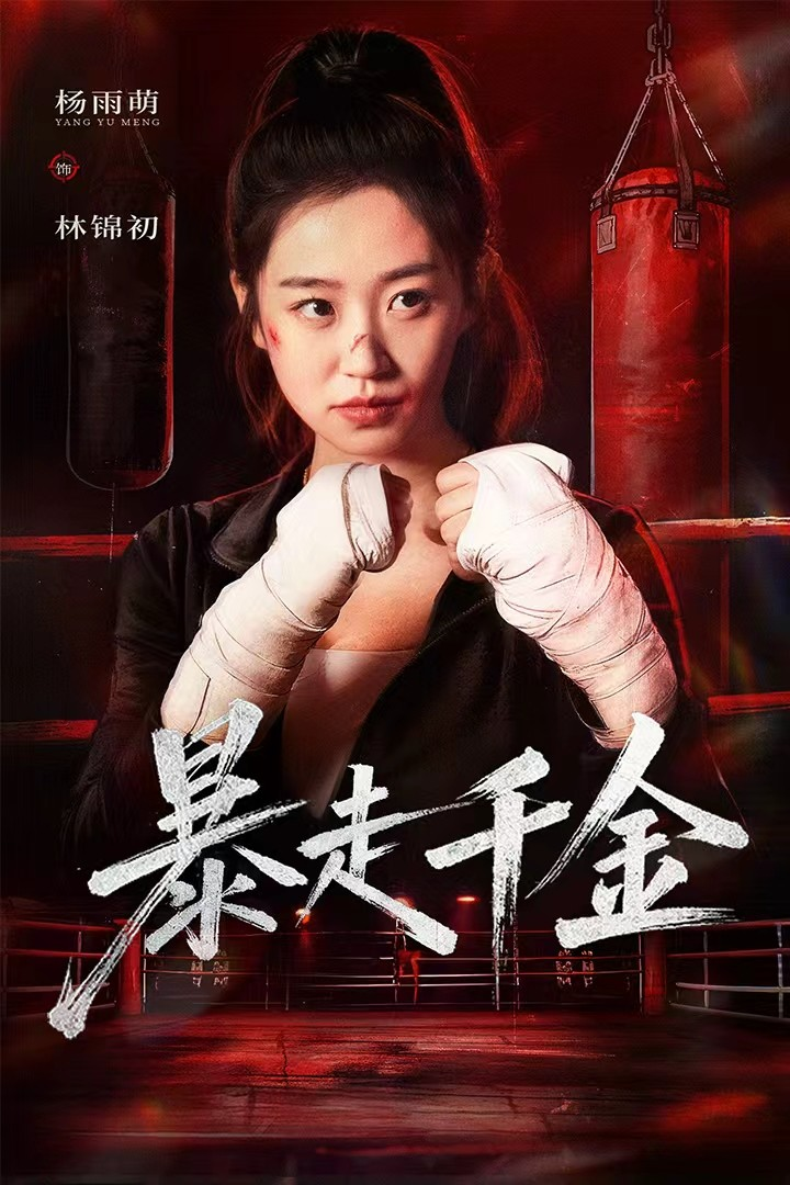 暴走千金&真千金她热辣滚烫(全集)