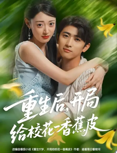 重生后开局给校花一香蕉皮(全集)