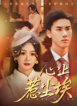 心上惹尘埃(全集)