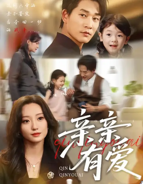 亲亲有爱(全集)