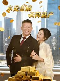 本是金鳞，天降遗产&本是金鳞天降遗产(全集)