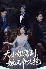 大小姐驾到她又争又抢(全集)