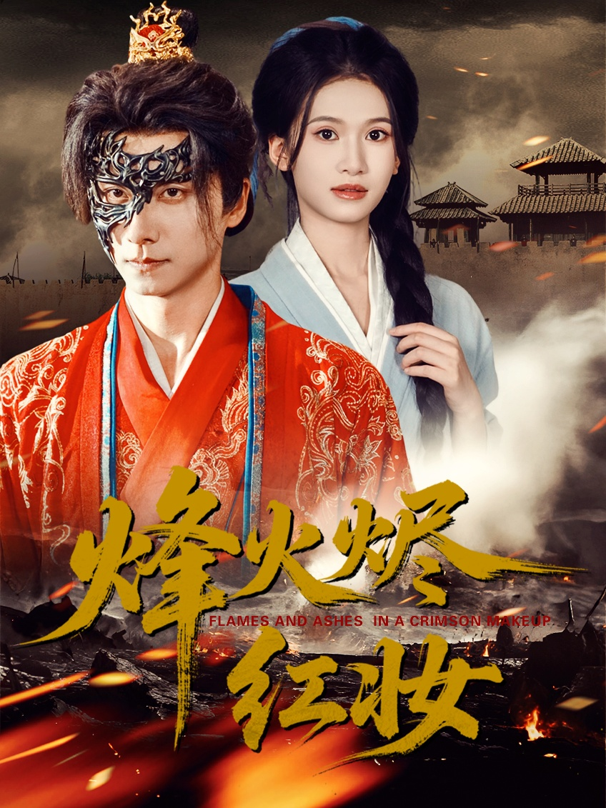 烽火烬红妆＆烽火红颜(全集)