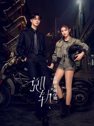 [脱轨]天降祁媛CP版(全集)