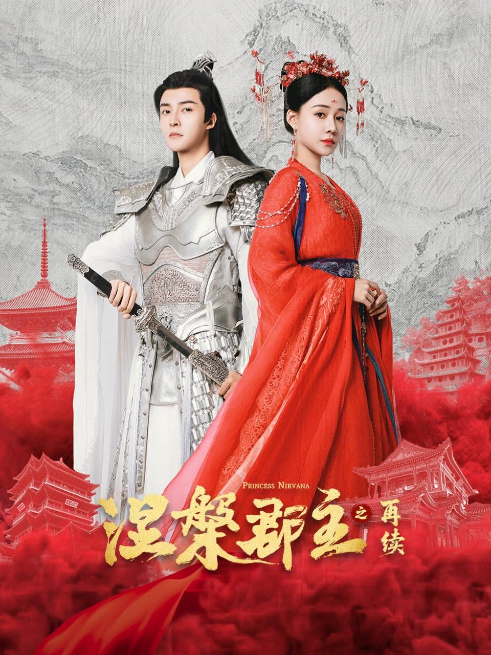 涅槃郡主之再续(全集)