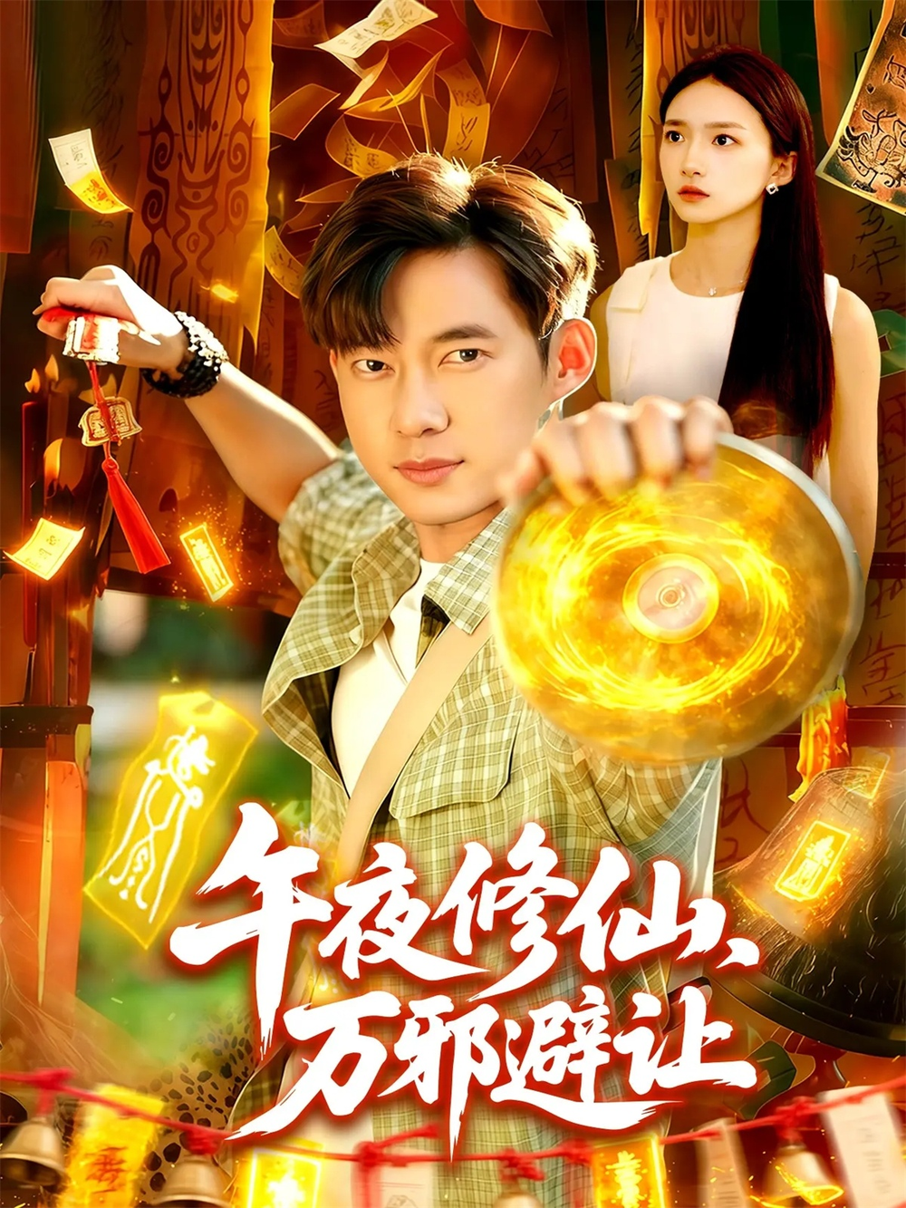 午夜修仙万邪避让(全集)