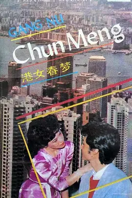港女春梦(全集)