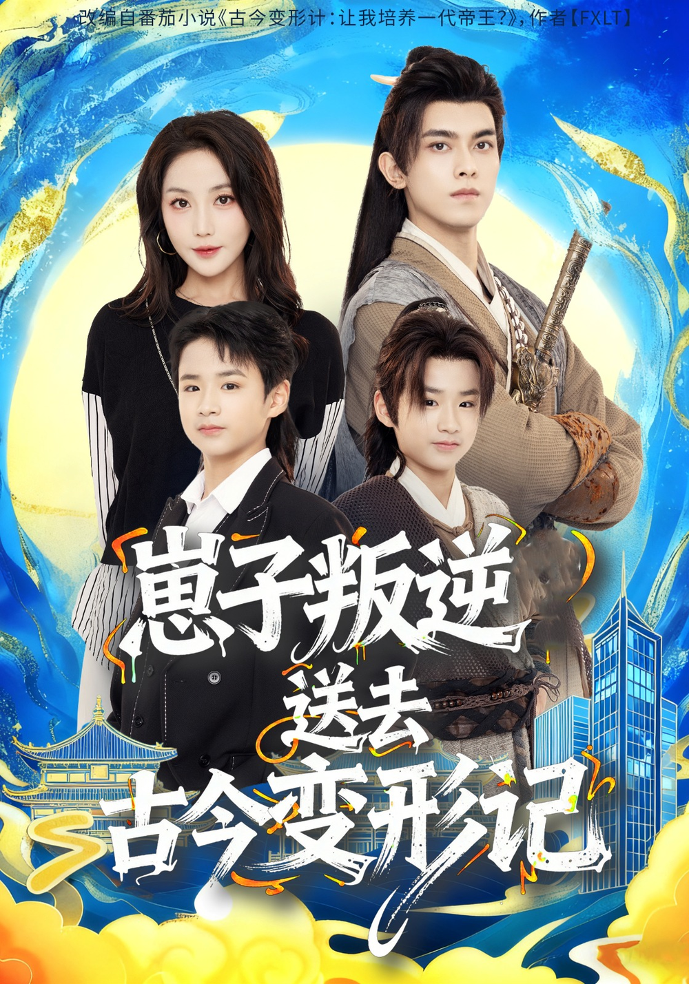 崽子叛逆送去古今变形记(全集)