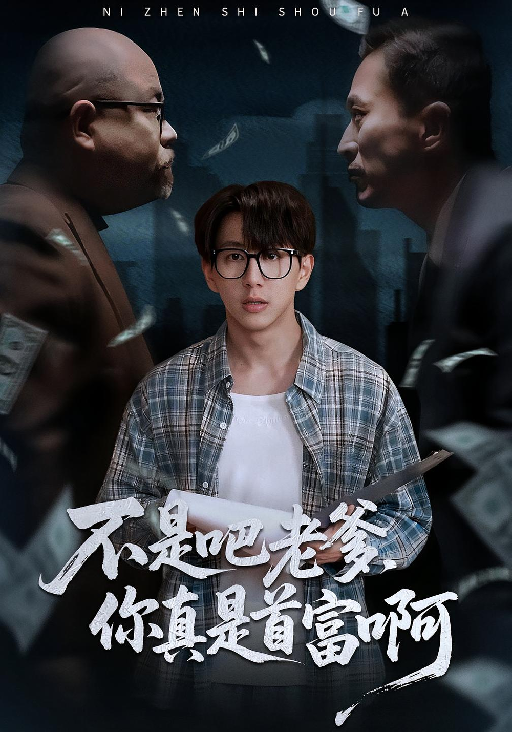 老板的顶头上司是我爹＆不是吧老爹，你真是首富啊(全集)