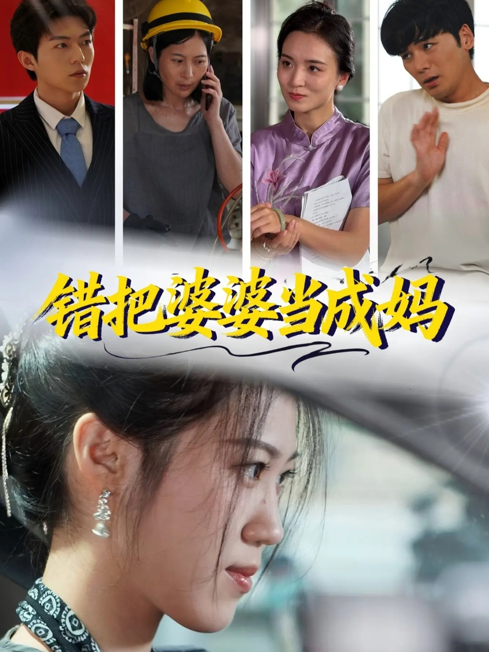 错把婆婆当成妈(全集)