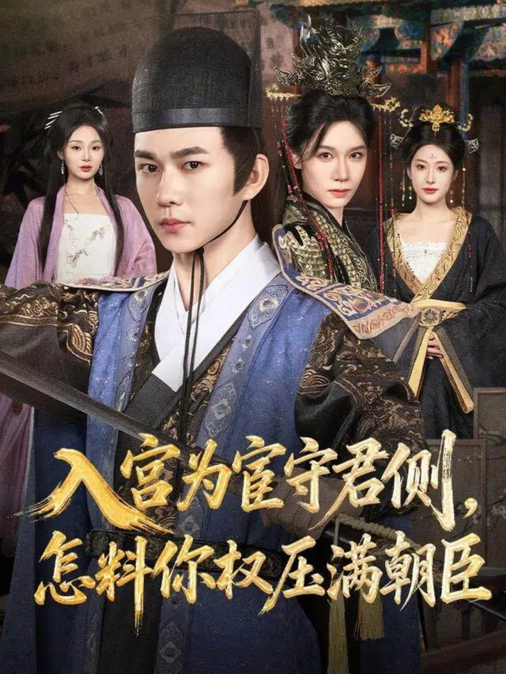 入宫为宦守君侧怎料你权压满朝臣(全集)