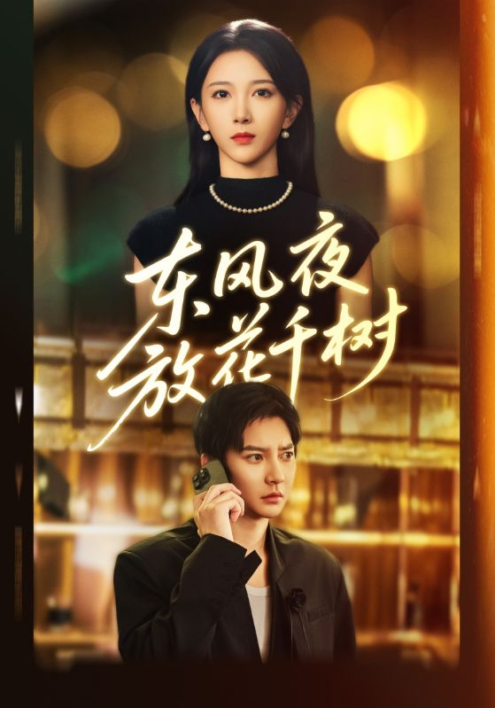 东风夜放花千树&＆燕西误尽瑶台月(全集)