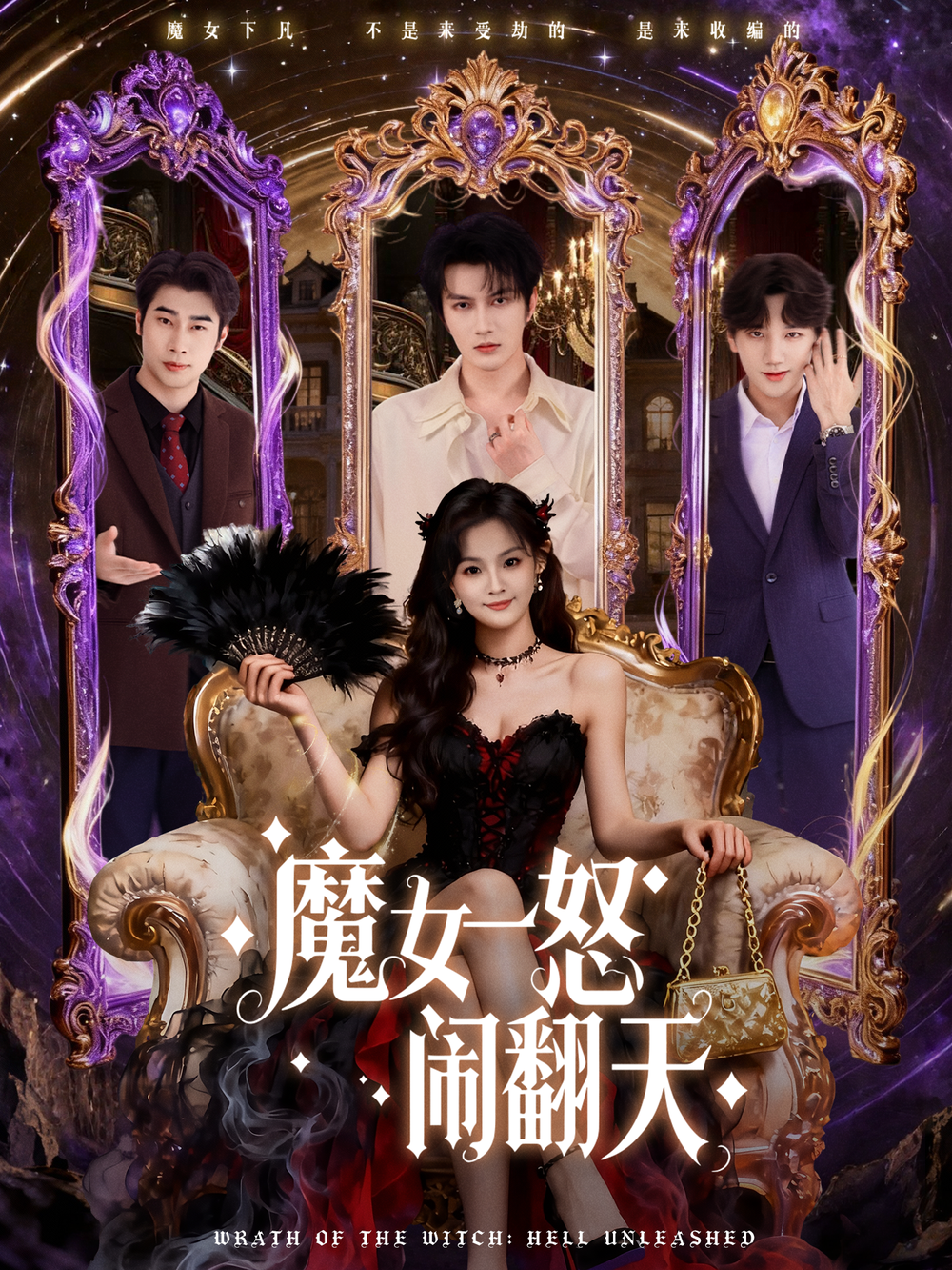 魔女一怒闹翻天(全集)