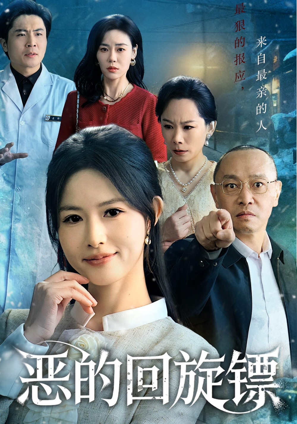 恶的回旋镖&恶的蝴蝶效应(全集)