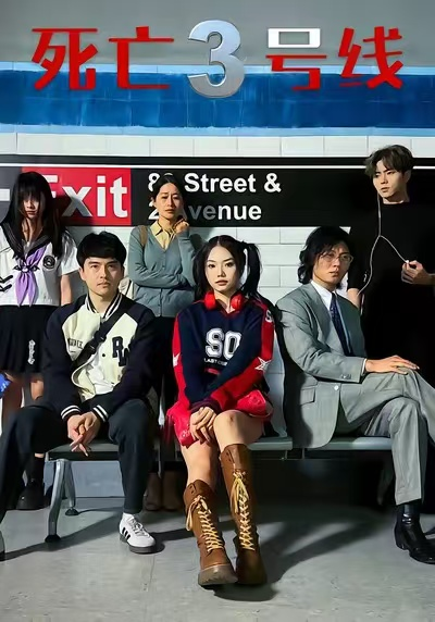 死亡三号线(全集)