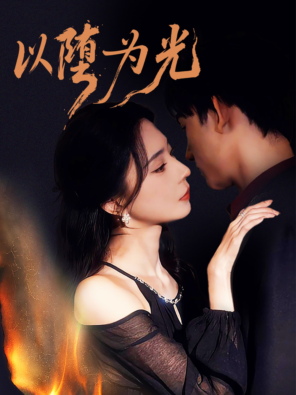 以堕为光＆堕(全集)