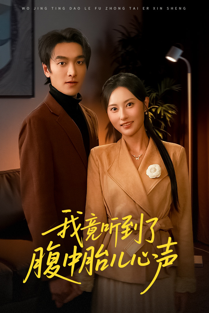 我竟听到了腹中胎儿心声＆听到胎儿心声后我笑了(全集)