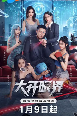 大开眼界2026(全集)