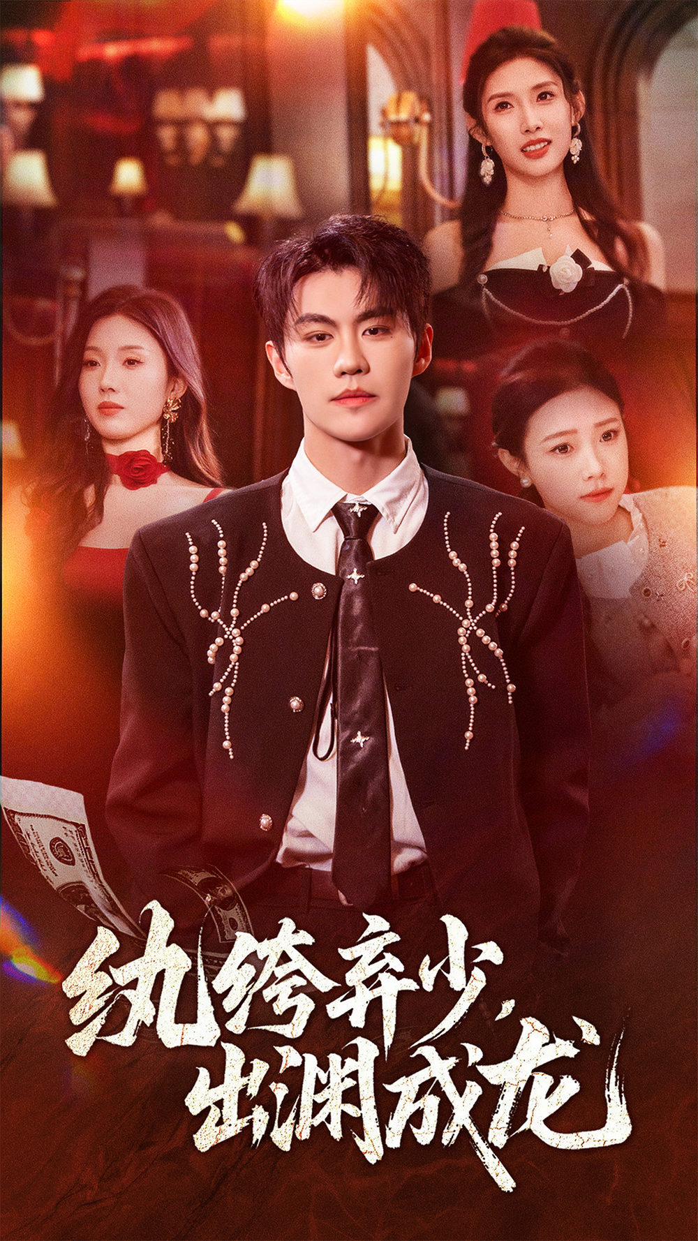 纨绔弃少，出渊成龙(全集)