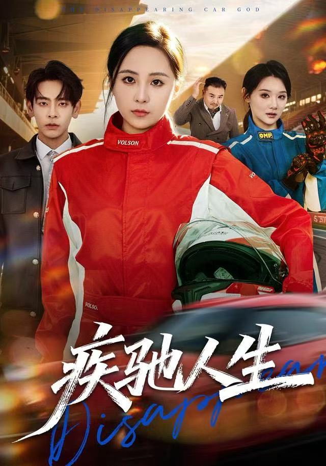 疾驰人生(全集)