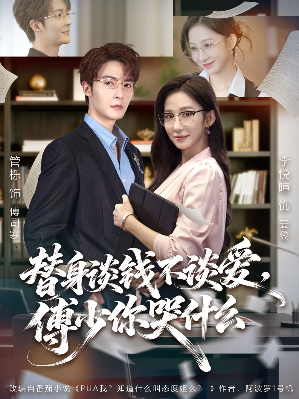 替身谈钱不谈爱，傅少你哭什么＆别谈恋爱，姐只想搞事业(全集)