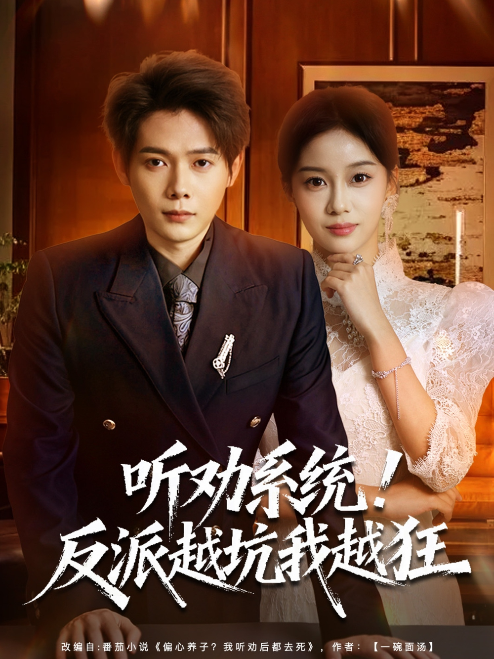 听劝系统！反派越坑我越狂＆我真少爷觉醒听劝系统你们哭啥(全集)