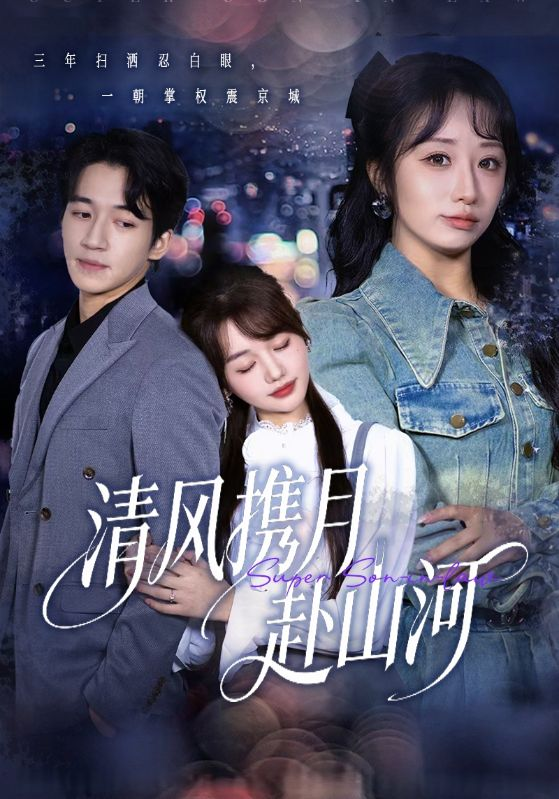 清风携月赴山河＆明月照我赴征程(全集)