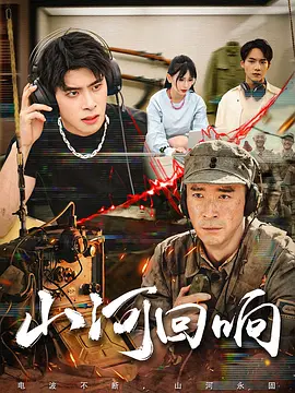 山河回响2026(全集)