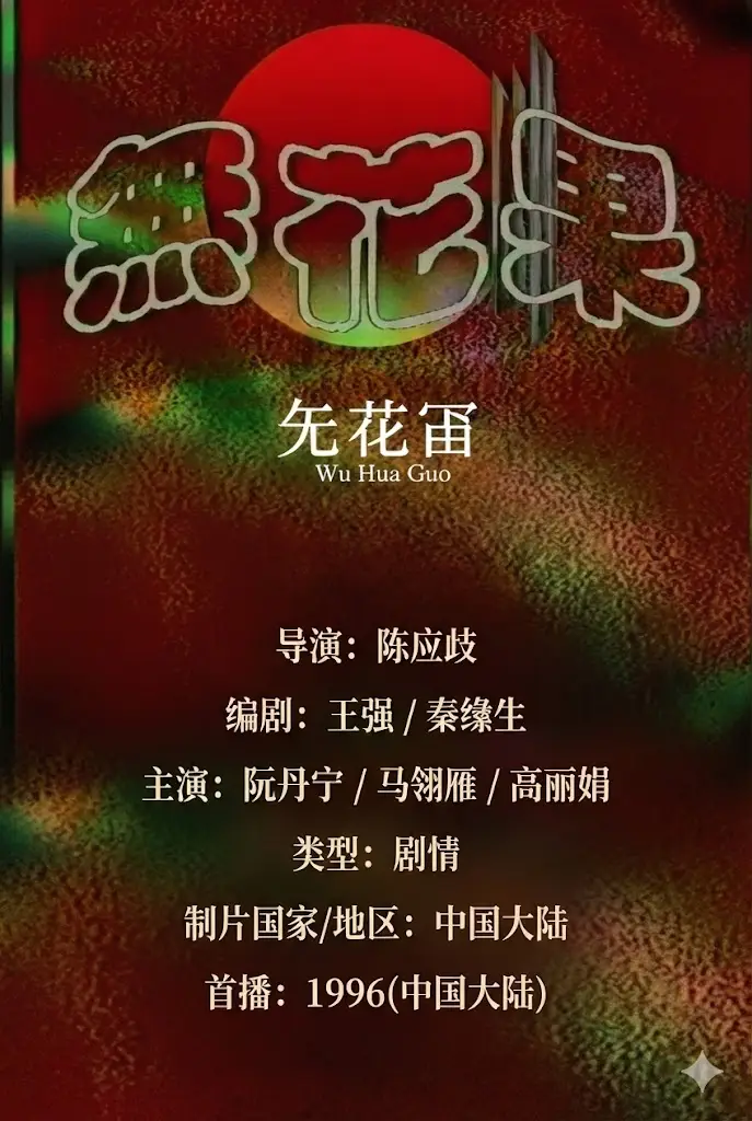 无花果1996(全集)