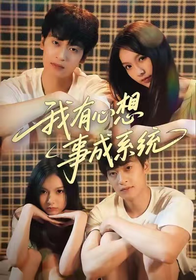 我有心想事成系统(全集)