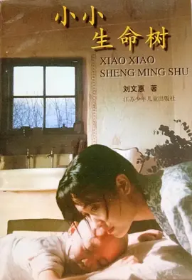 小小生命树(全集)