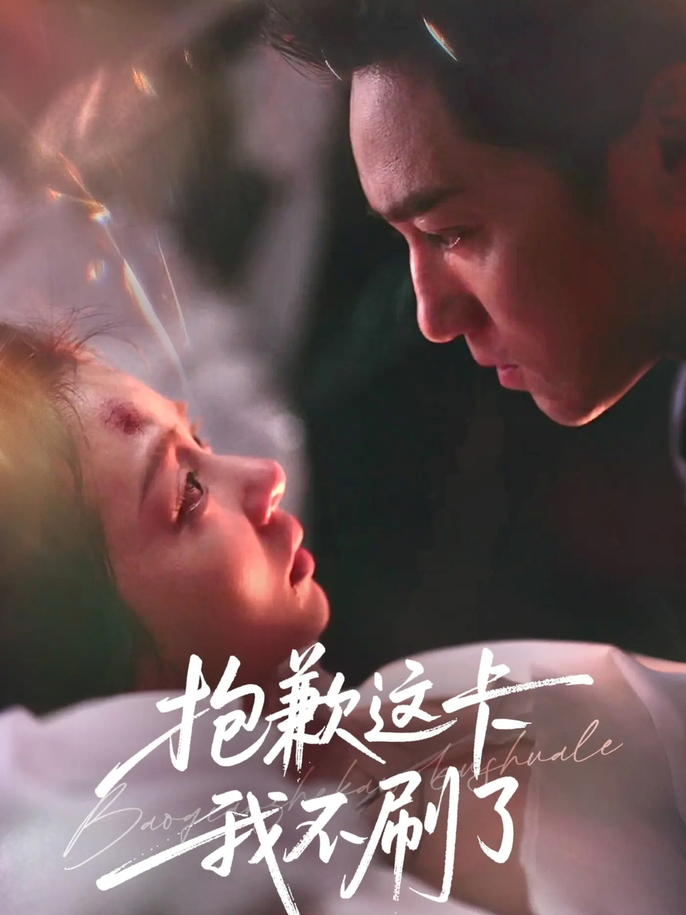 抱歉这卡我不刷了(全集)