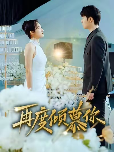 再度倾慕你(全集)