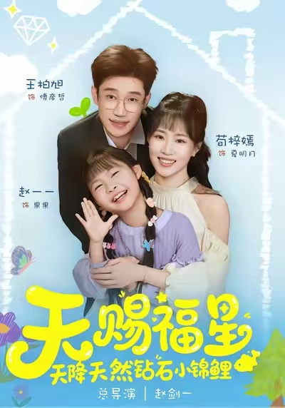 天赐福星天降天然钻石小锦鲤(全集)