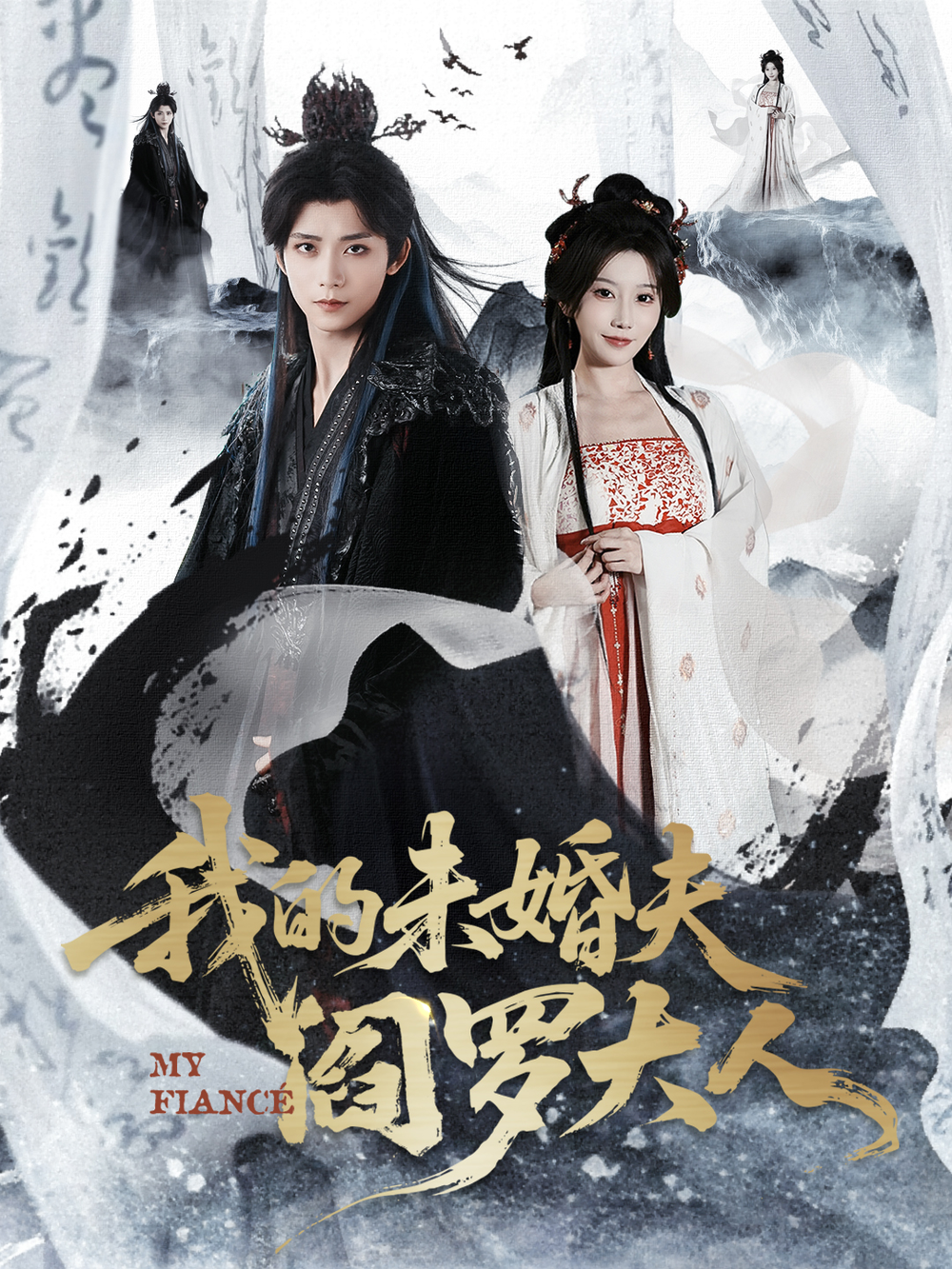 我的未婚夫阎罗大人＆我的夫君是阎罗(全集)